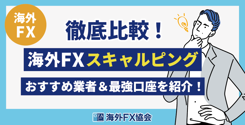 海外FXスキャルピングおすすめ口座