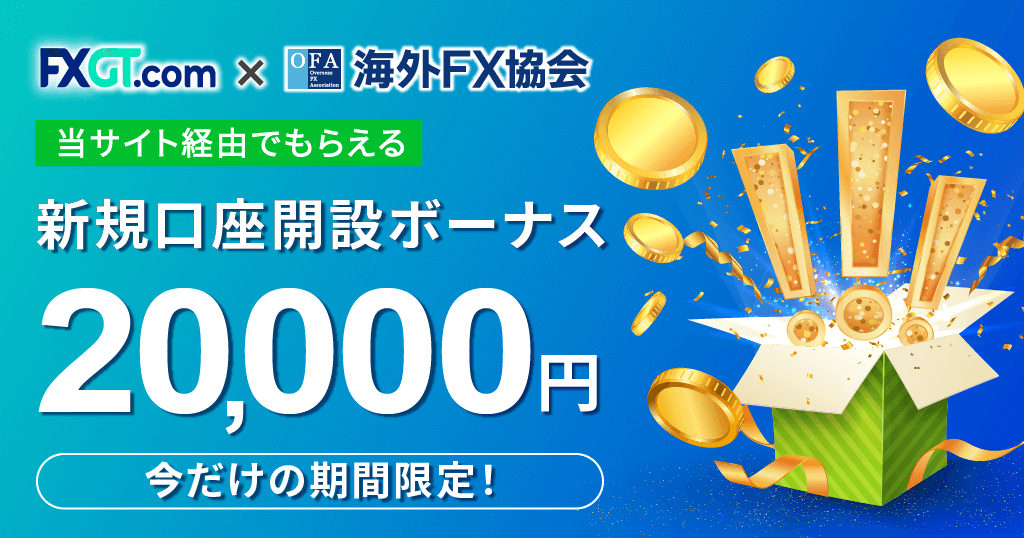 FXGTのキャンペーン