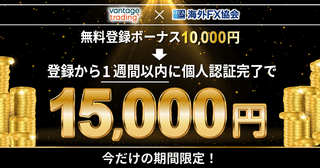 Vantageのキャンペーン