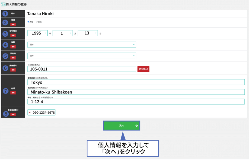 個人情報の登録