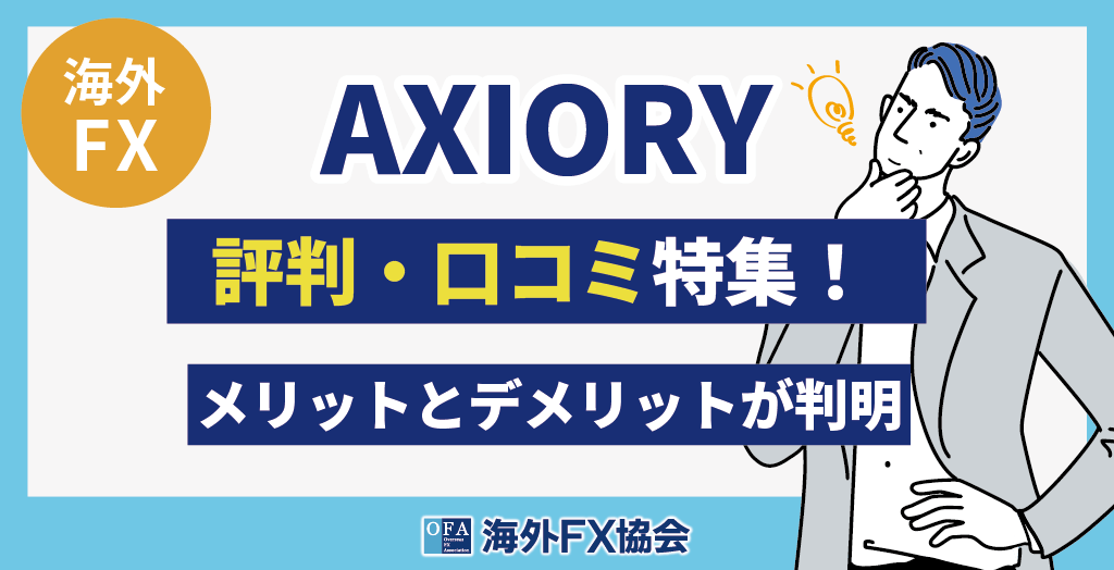 AXIORYの評判