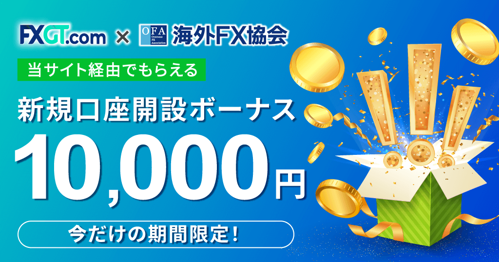 FXGTのキャンペーン