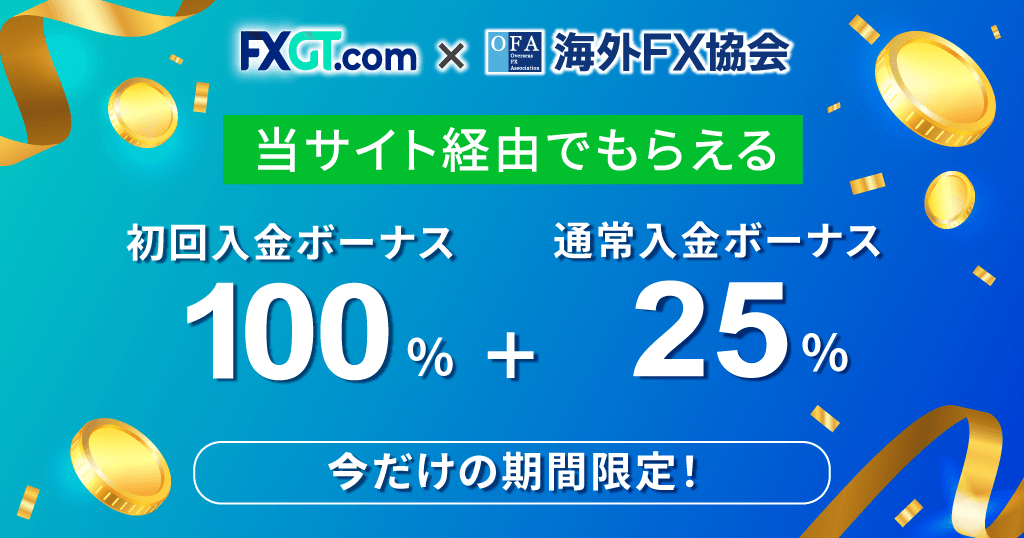 FXGTのキャンペーン